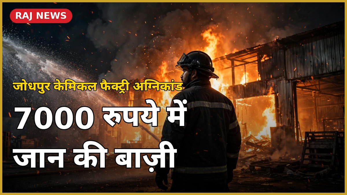 जोधपुर में रात को आग बुझाता दमकल कर्मी, केमिकल फैक्ट्री अग्निकांड