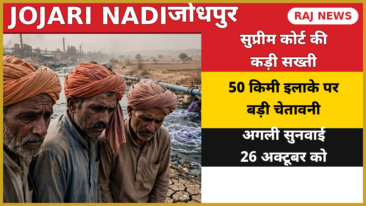 जोधपुर में जोजरी नदी के प्रदूषित पानी के किनारे चिंतित किसान और दूर फैक्ट्रियां