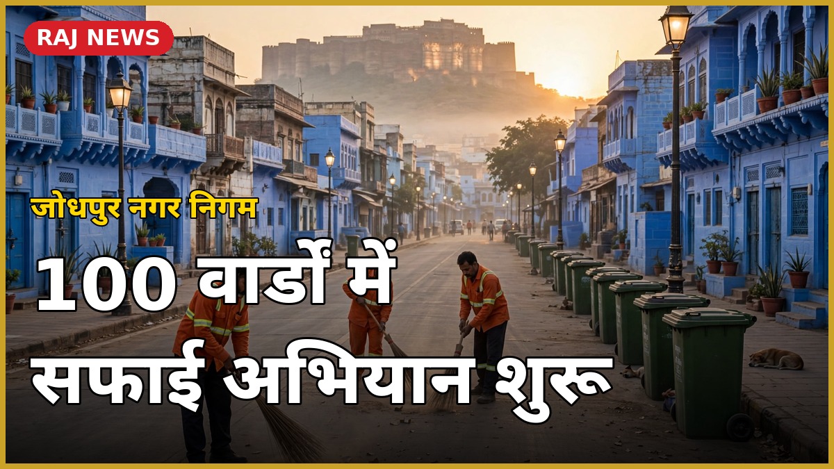 जोधपुर महापौर सफाई अभियान: 100 वार्डों में सफाई करते सफाईकर्मी, पृष्ठभूमि में मेहरानगढ़ किला