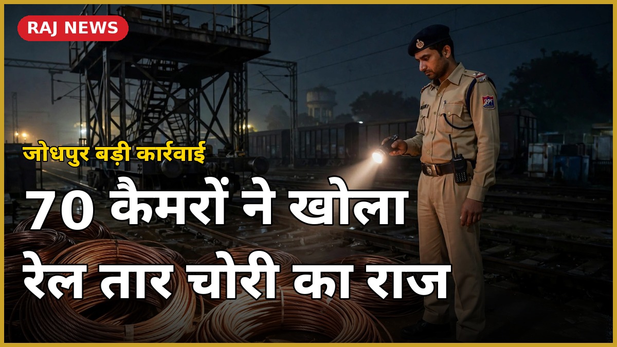 जोधपुर रेल तार चोरी: RPF जांच में बरामद कॉपर वायर और टावर वैगन