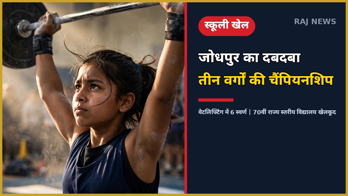 70वीं राज्य स्तरीय विद्यालय खेलकूद में वेटलिफ्टिंग करती जोधपुर की स्कूली खिलाड़ी