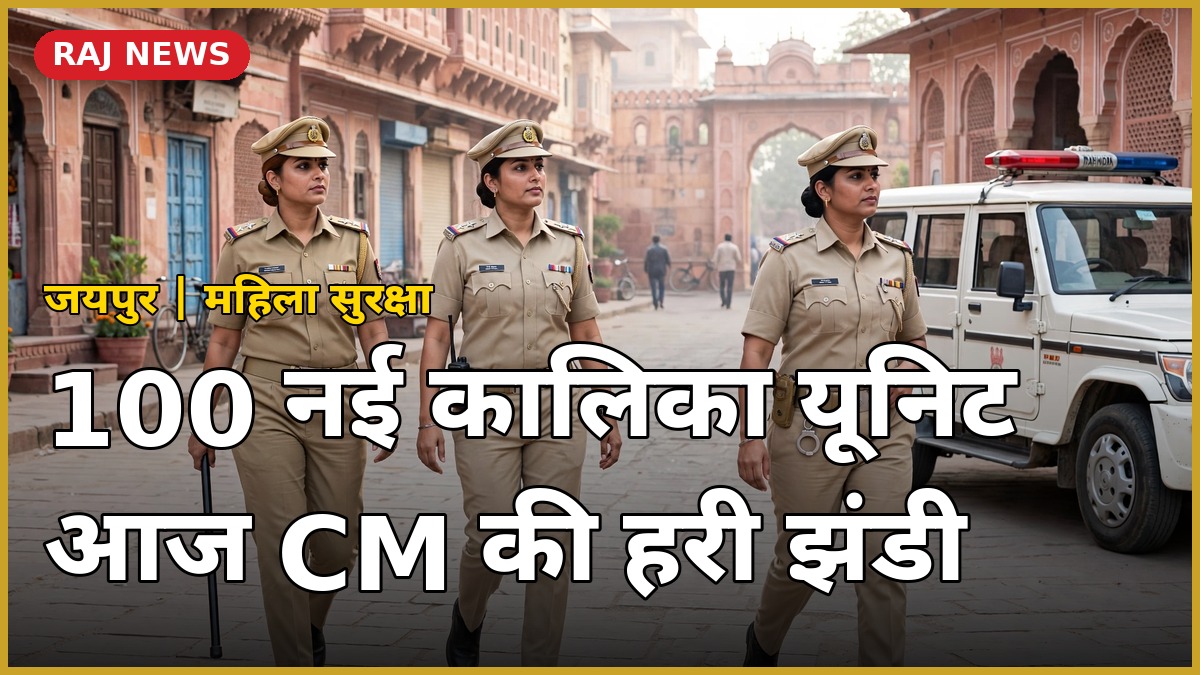 जयपुर में महिला सुरक्षा के लिए गश्त करती कालिका पेट्रोलिंग यूनिट की महिला पुलिसकर्मी