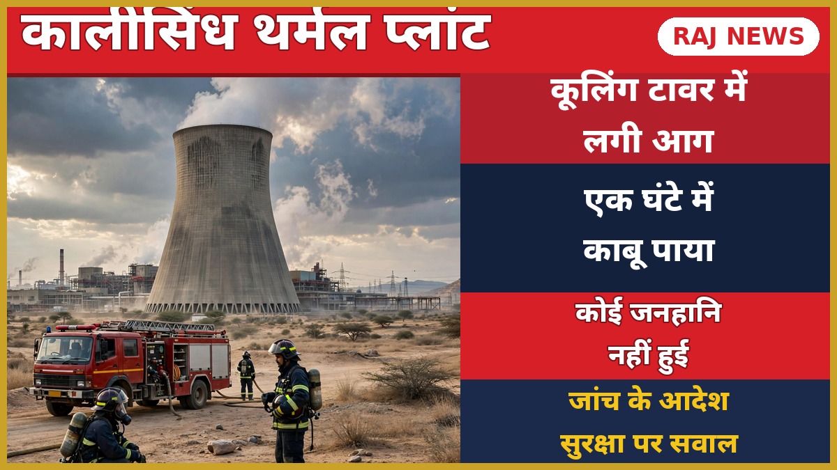 कालीसिंध थर्मल प्लांट आग — झालावाड़ कूलिंग टावर