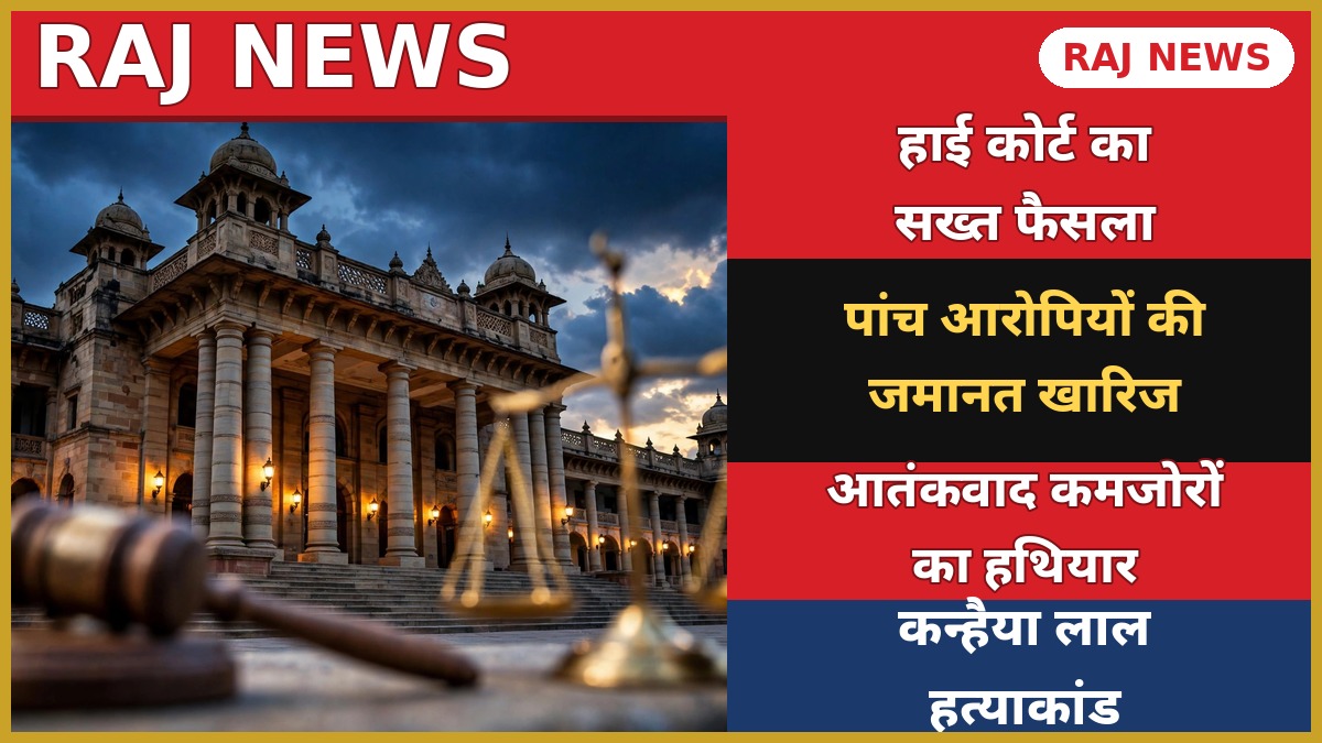 कन्हैया लाल हत्याकांड में राजस्थान हाई कोर्ट के फैसले की खबर का थंबनेल