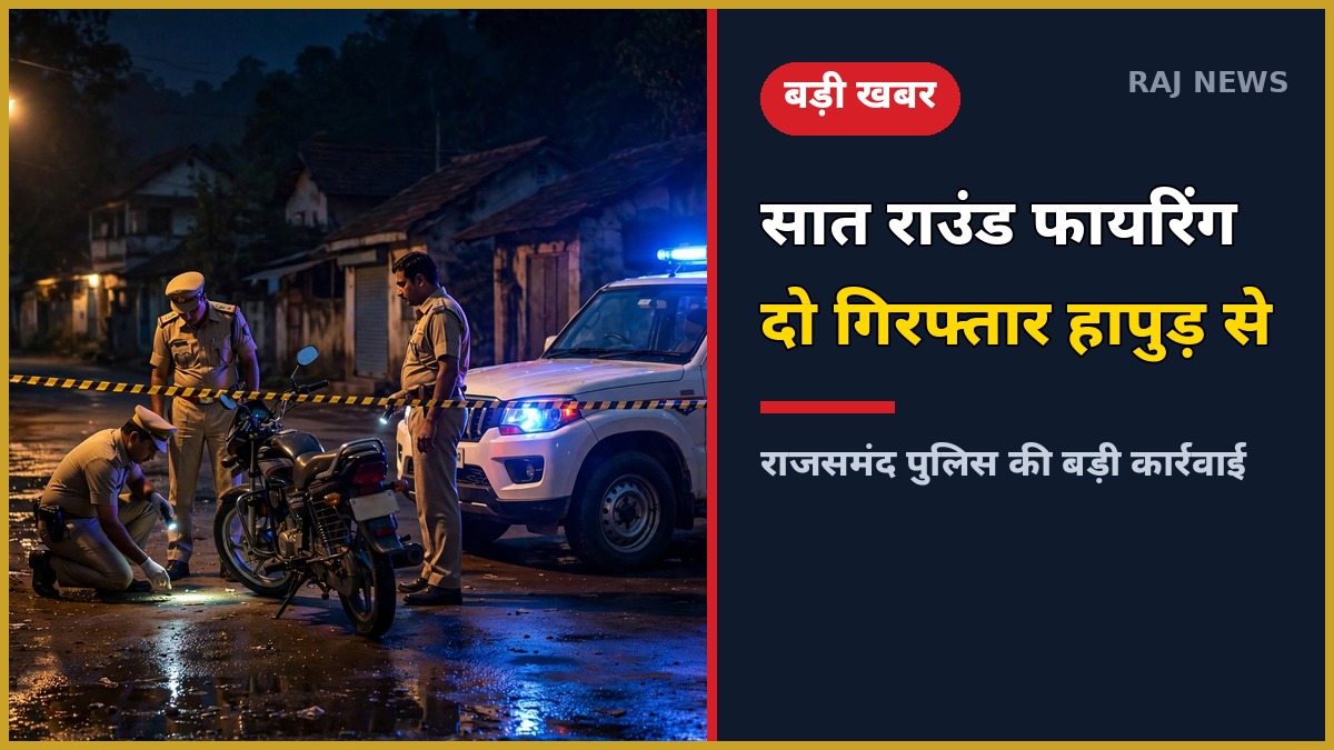 रात में कांकरोली पुलिसकर्मी फायरिंग मामले की जांच करती राजस्थान पुलिस
