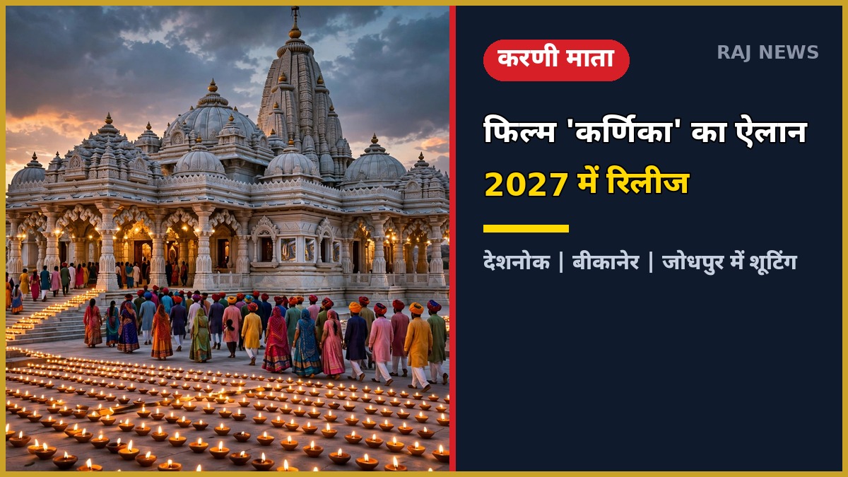 करणी माता फिल्म कर्णिका — देशनोक बीकानेर जोधपुर में शूटिंग, 2027 में रिलीज