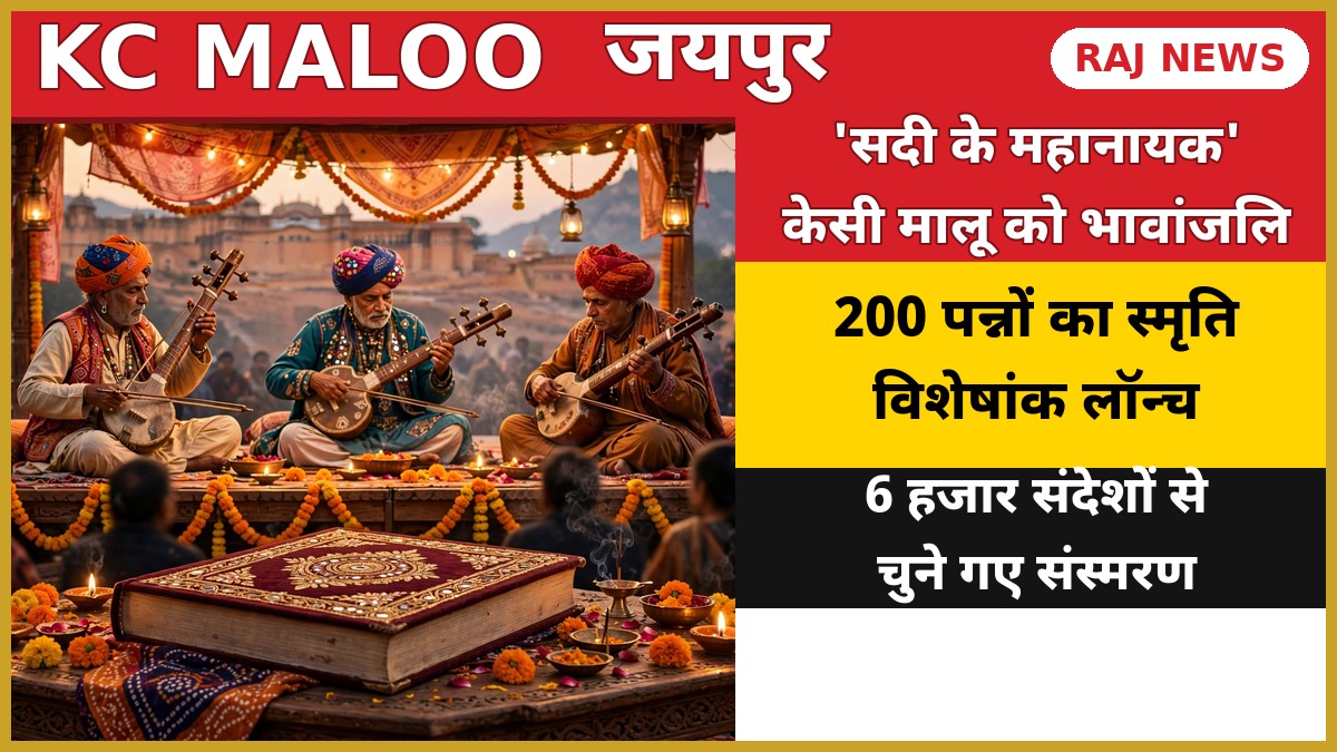 राजस्थान रत्न केसी मालू स्मृति विशेषांक लोकार्पण जयपुर राजस्थानी लोक संगीत
