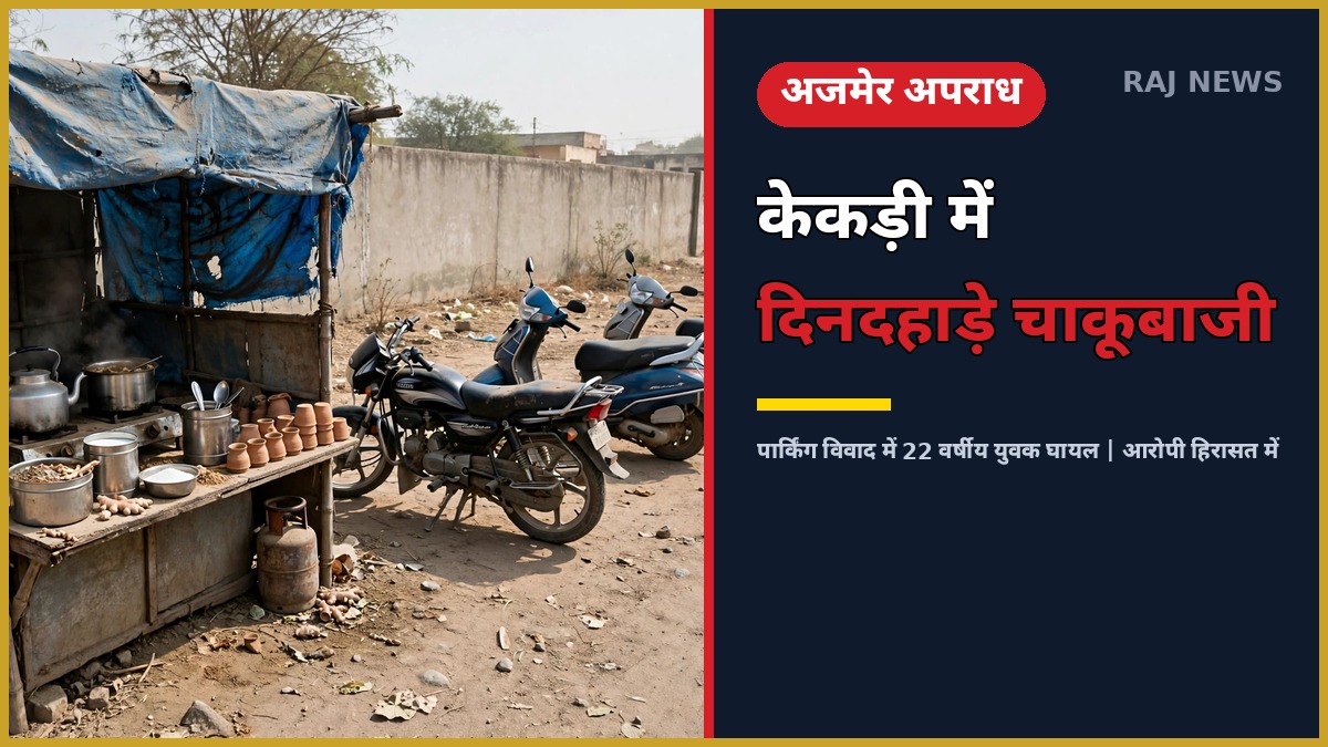 केकड़ी चाकूबाजी: अजमेर रोड पर चाय की थड़ी के पास का दृश्य
