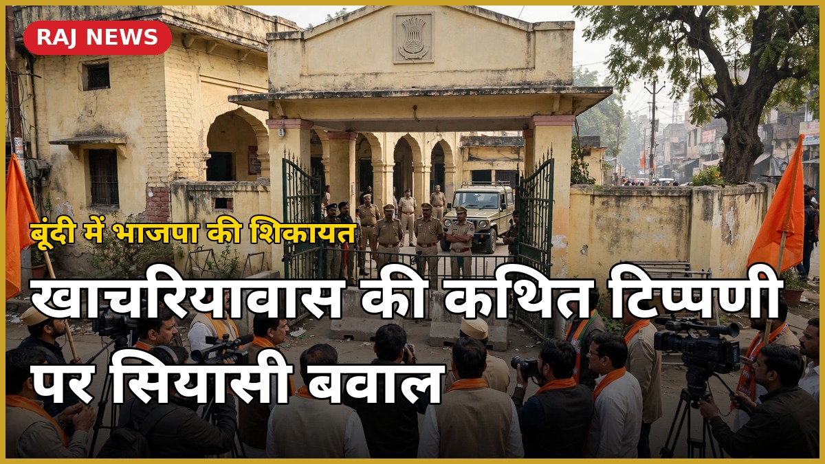 बूंदी कोतवाली में भाजपा नेताओं की शिकायत — प्रताप सिंह खाचरियावास विवाद