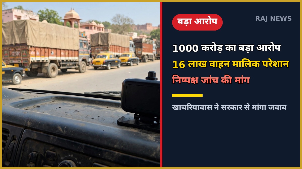 जयपुर में कमर्शियल वाहनों पर लगा VLTD ट्रैकिंग डिवाइस, खाचरियावास ने 1000 करोड़ रुपये के घोटाले का आरोप लगाया