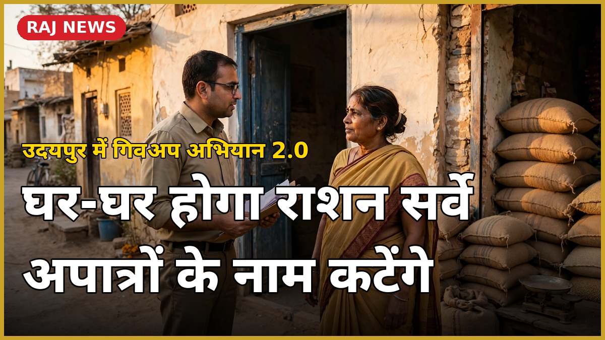 उदयपुर में खाद्य सुरक्षा गिवअप अभियान के तहत घर-घर राशन सर्वे