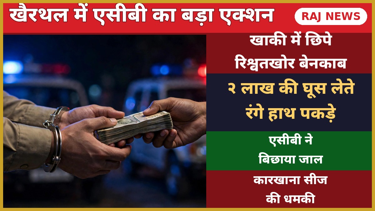 खैरथल में एसीबी ट्रैप — 2 लाख की रिश्वत लेते DST कांस्टेबल रंगे हाथ गिरफ्तार