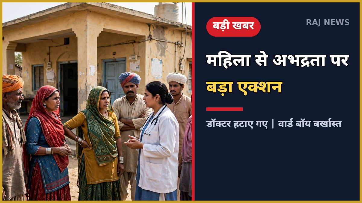 खैरथल तिजारा PHC महिला अभद्रता मामले में डॉक्टर APO और वार्ड बॉय बर्खास्त