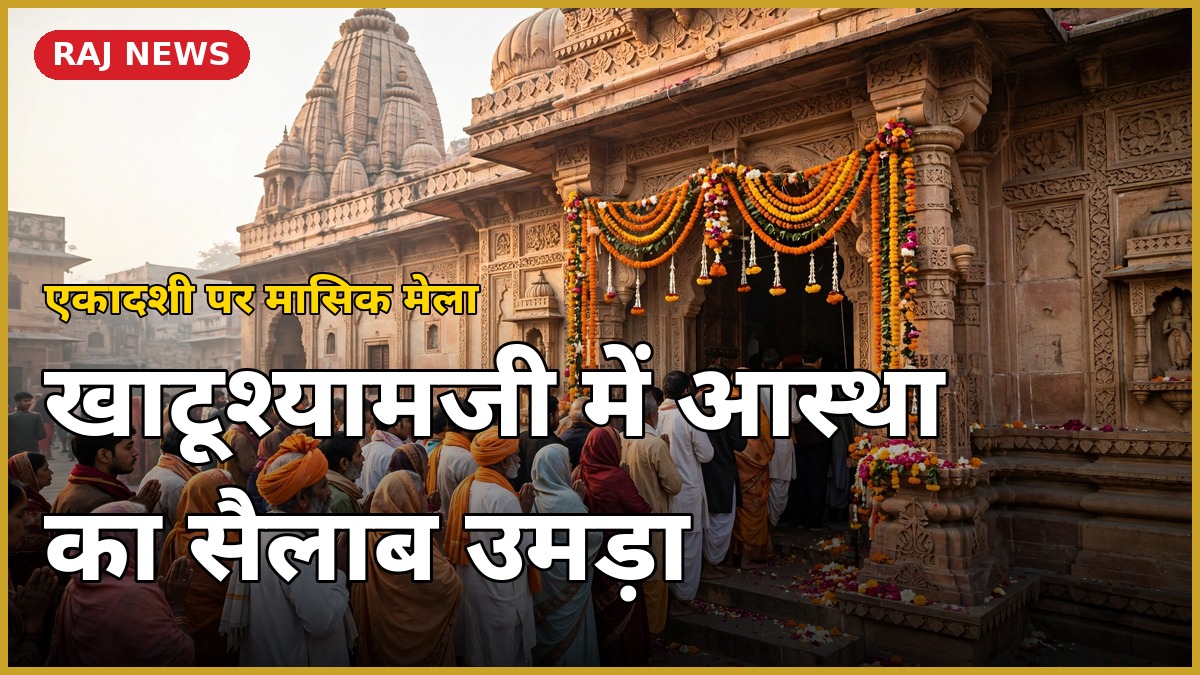 खाटूश्यामजी मासिक मेला में दर्शन के लिए लगी श्रद्धालुओं की कतारें
