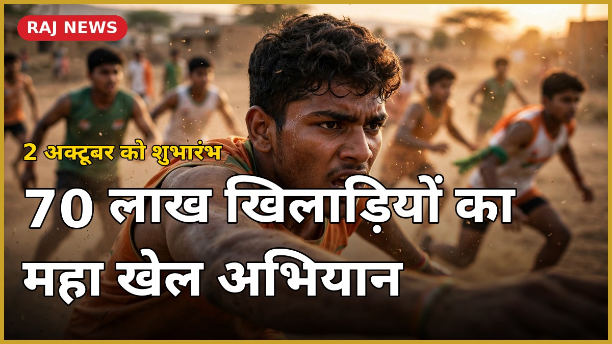 खेलो राजस्थान अभियान 2026 — 70 लाख खिलाड़ियों का महा खेल अभियान