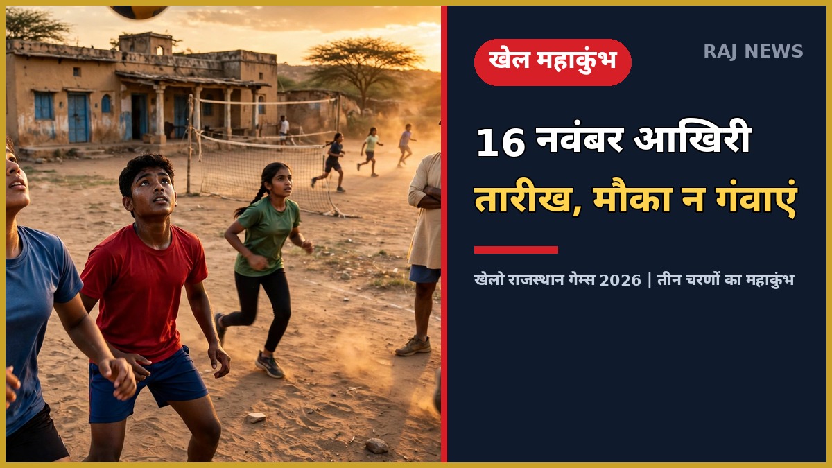 खेलो राजस्थान गेम्स 2026 में पंजीकरण करते ग्रामीण खिलाड़ी — 16 नवंबर आखिरी तारीख