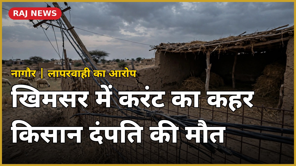 खिमसर करंट हादसा: नागौर में टूटी बिजली लाइन के पास पशुबाड़ा