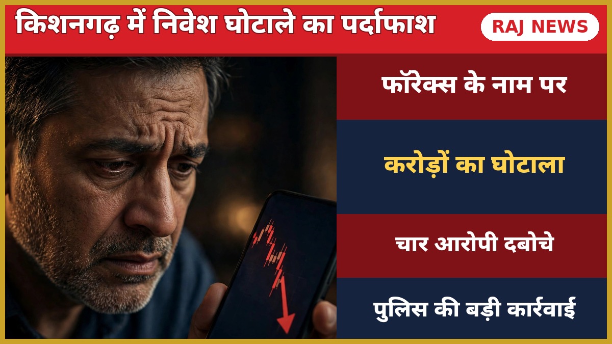 किशनगढ़ फॉरेक्स ठगी — निवेश घोटाले में ठगा गया निवेशक, अजमेर पुलिस ने वीआईपी ट्रेड कंपनी के 4 आरोपियों को गिरफ्तार किया