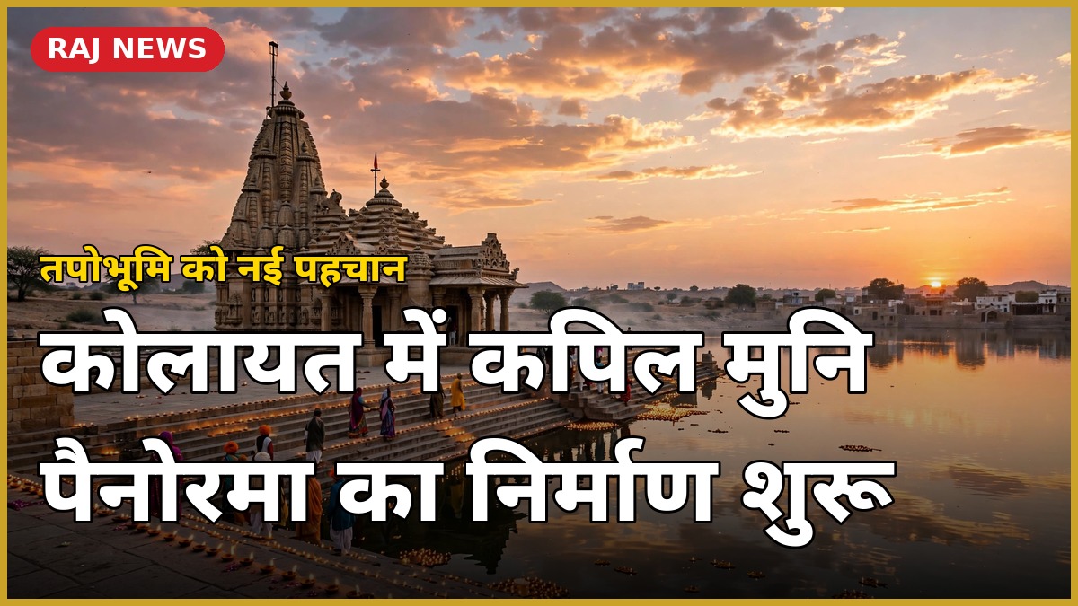 कोलायत में कपिल मुनि सरोवर के घाट पर सूर्यास्त, मंदिर और श्रद्धालु