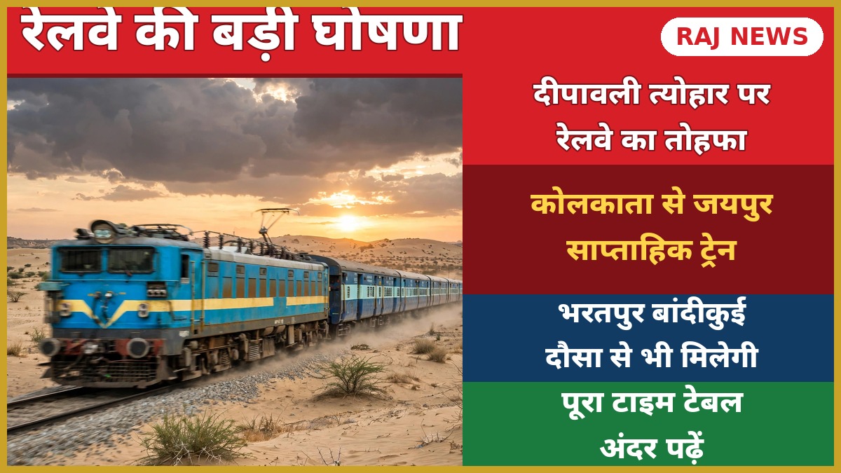 कोलकाता-जयपुर दीवाली-छठ स्पेशल ट्रेन 09709/09710 टाइम टेबल