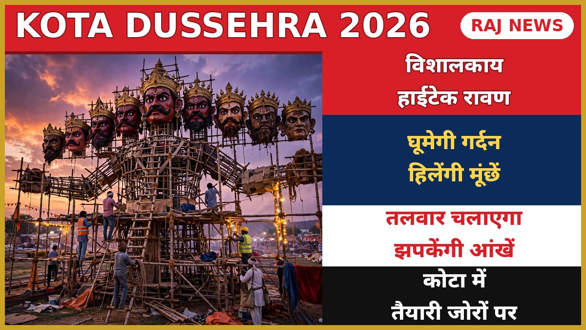 कोटा दशहरा मेले में निर्माणाधीन 105 फीट ऊंचा रावण का पुतला