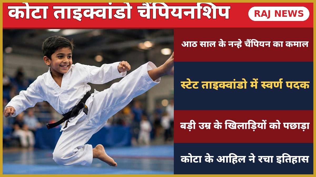 कोटा ताइक्वांडो चैंपियनशिप में स्वर्ण पदक जीतने वाले 8 वर्षीय आहिल अहमद
