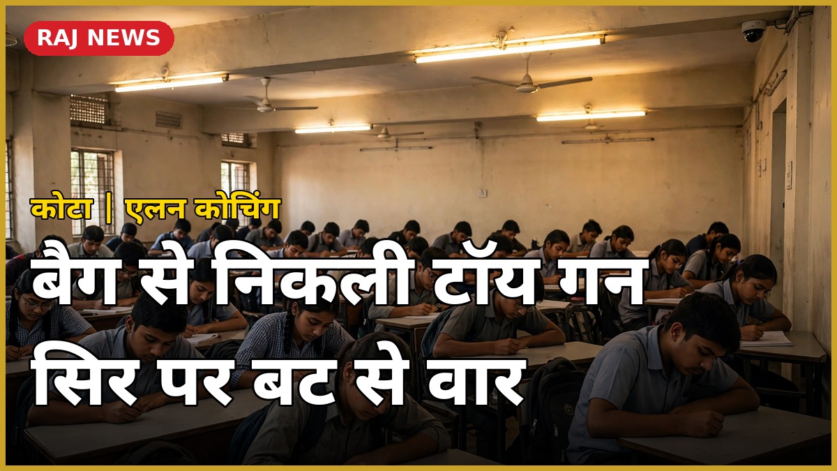 कोटा एलन कोचिंग में छात्रों की झड़प — CCTV के साथ क्लासरूम में पढ़ते छात्र
