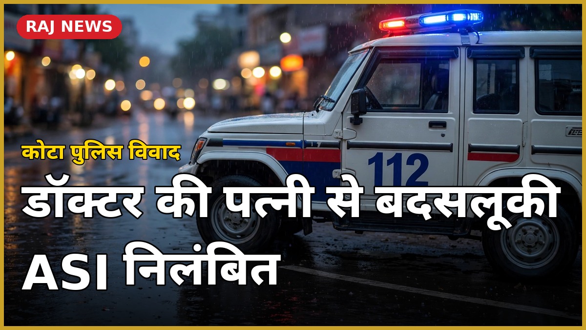 कोटा में 112 पुलिस गाड़ी — ASI निलंबित मामले का थंबनेल