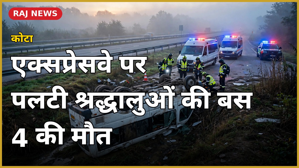 कोटा में दिल्ली-मुंबई एक्सप्रेसवे पर खाई में पलटी श्रद्धालुओं की बस, राहत कार्य