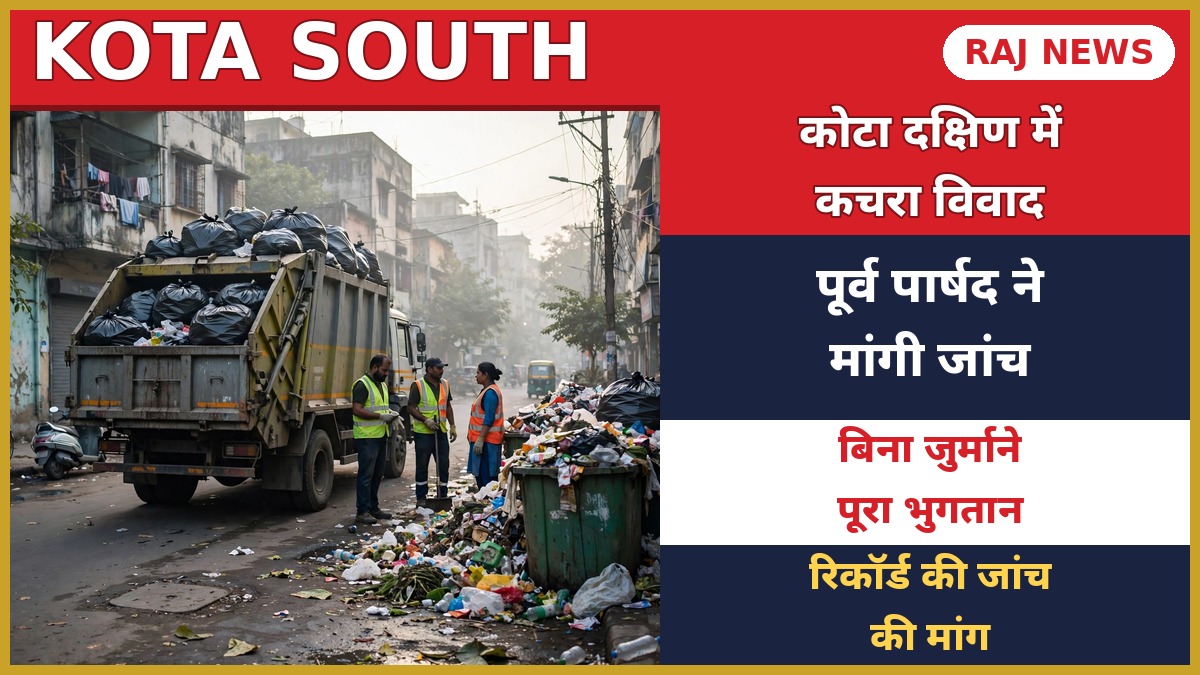 कोटा दक्षिण नगर निगम कचरा विवाद: कचरा टिपर वाहन और सफाई कर्मी, ठेके पर जांच की मांग