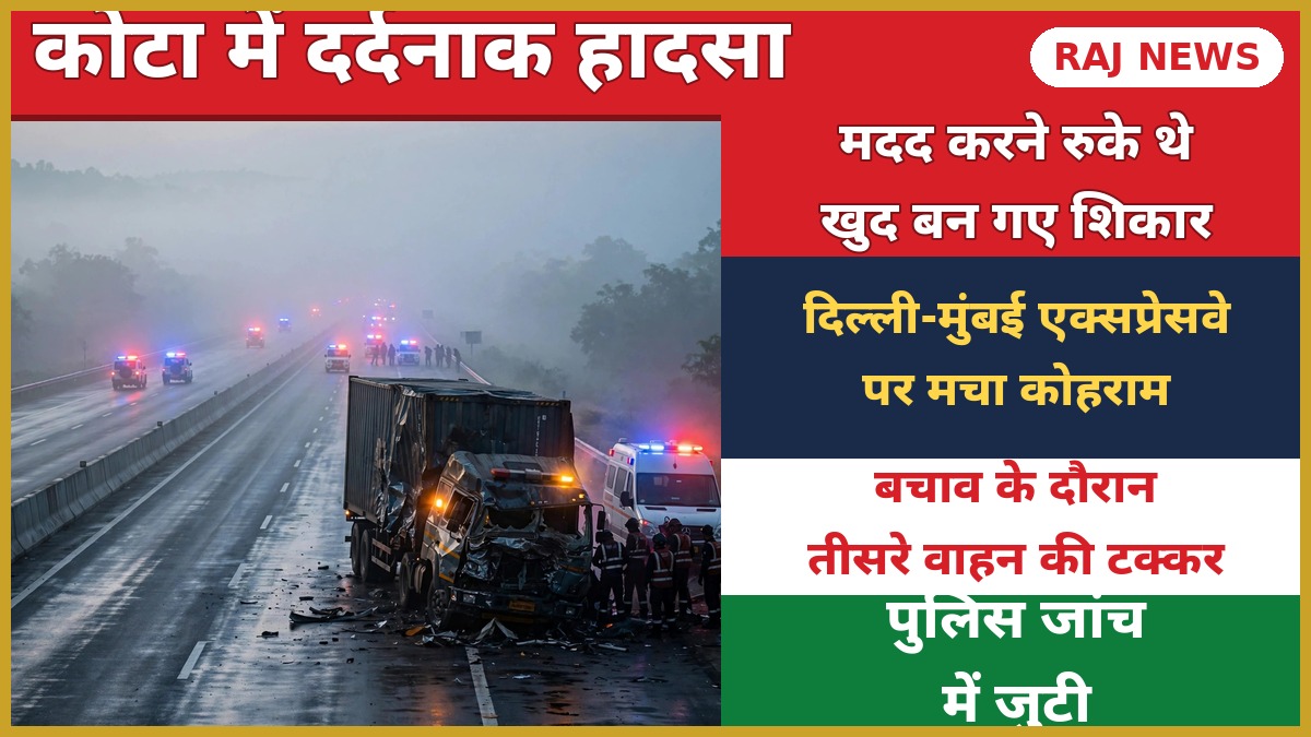 कोटा एक्सप्रेसवे हादसा — दिल्ली-मुंबई एक्सप्रेसवे पर दुर्घटनाग्रस्त ट्रक और बचाव कार्य