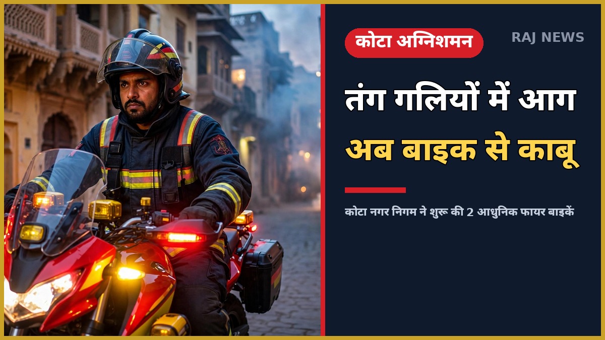 कोटा नगर निगम की नई फायर बाइक — तंग गलियों में आग बुझाने के लिए आधुनिक बाइक