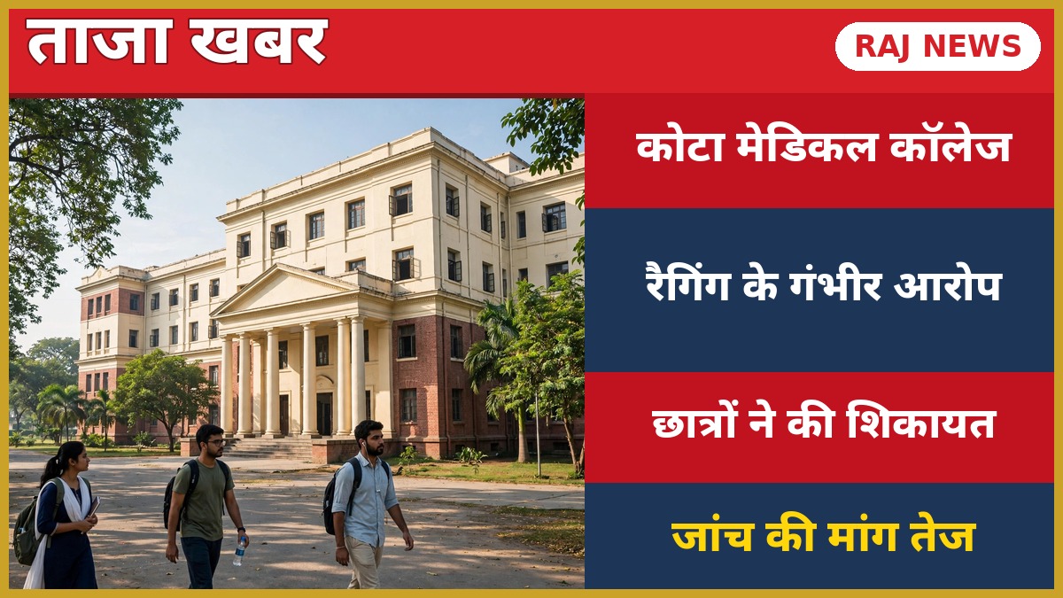 कोटा मेडिकल कॉलेज में रैगिंग के आरोप — NMC को शिकायत, कॉलेज परिसर