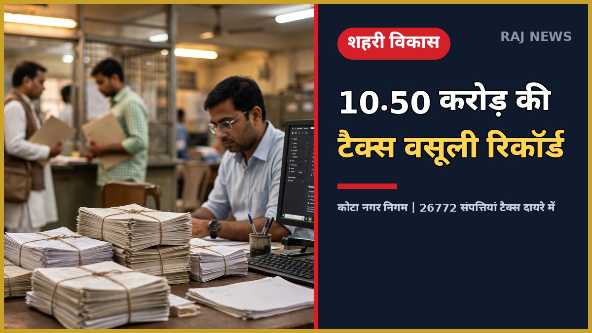 कोटा नगरीय विकास कर: 10.50 करोड़ की टैक्स वसूली — नगर निगम कार्यालय में टैक्स रिकॉर्ड