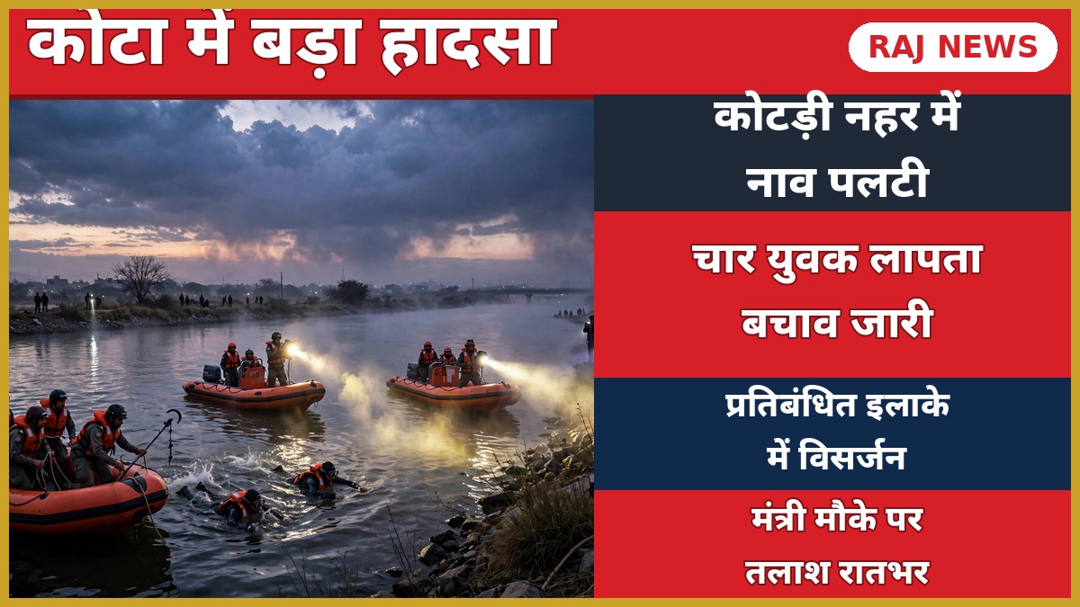 कोटा कोटड़ी नहर में दुर्गा विसर्जन के दौरान नाव पलटने के बाद SDRF का रेस्क्यू ऑपरेशन