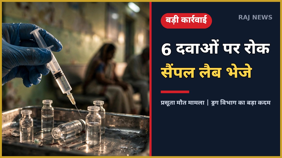 कोटा NMCH में प्रसूता मौत मामले के बाद ड्रग विभाग की कार्रवाई — 6 दवाओं के सैंपल और इस्तेमाल पर रोक