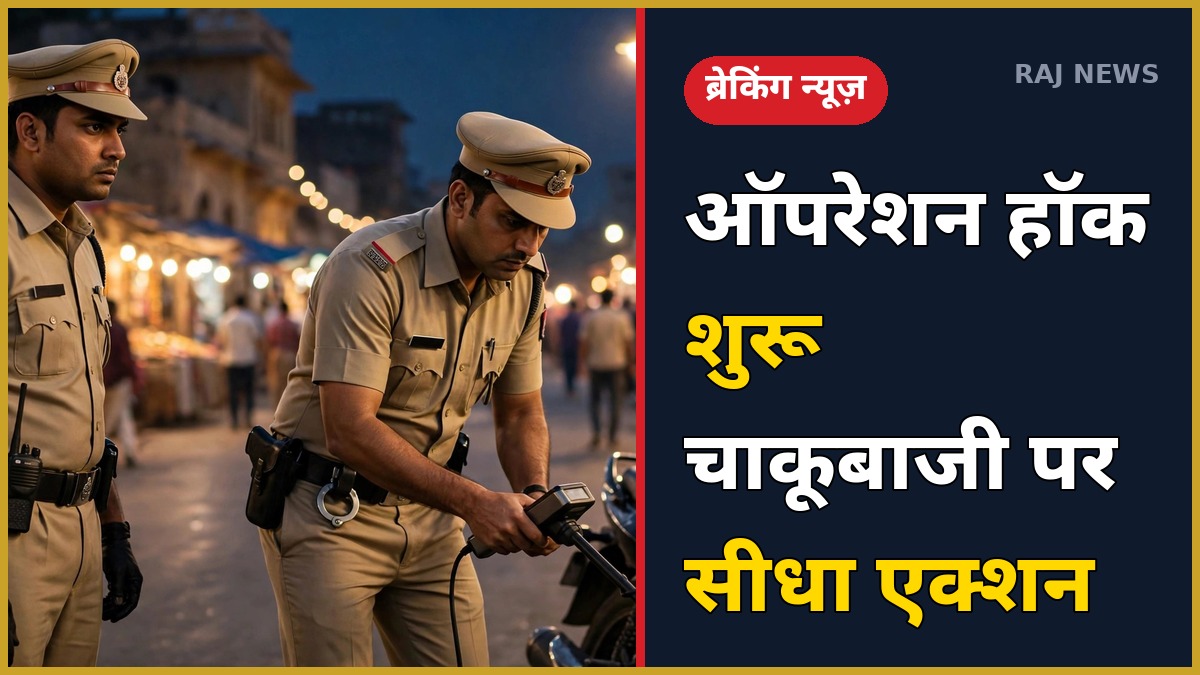कोटा में ऑपरेशन हॉक अभियान के दौरान मेटल डिटेक्टर से जांच करते पुलिसकर्मी