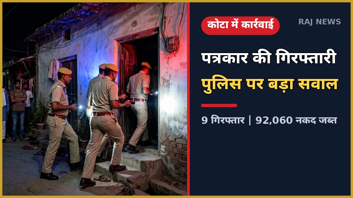 कोटा पत्रकार गिरफ्तार — जुए के फड़ पर बोरखेड़ा पुलिस की दबिश का प्रतीकात्मक चित्र