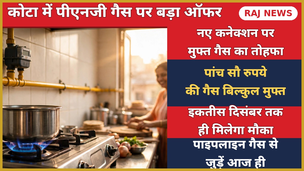 कोटा में PNG कनेक्शन पर 5000 रुपये का इंसेंटिव
