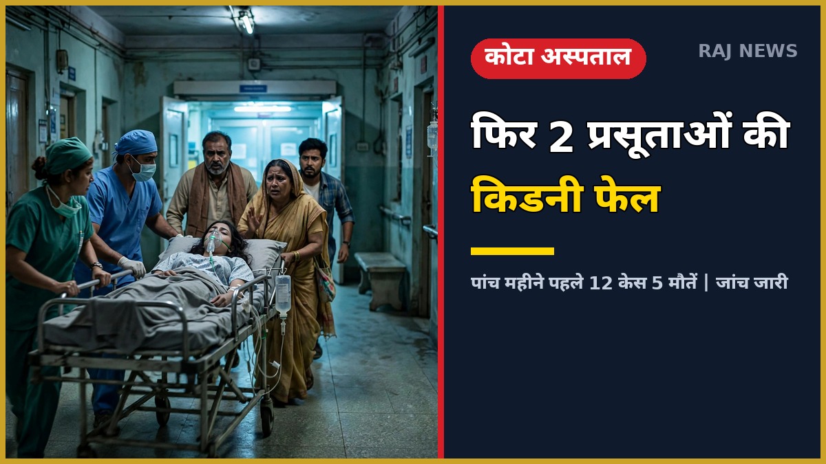 कोटा प्रसूता किडनी केस