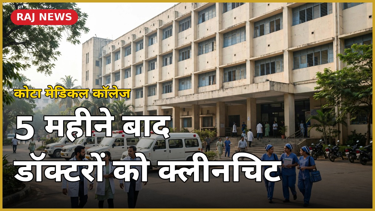 कोटा मेडिकल कॉलेज प्रसूता मौत मामले में 5 महीने बाद डॉक्टरों को क्लीनचिट, तीनों डॉक्टर बहाल