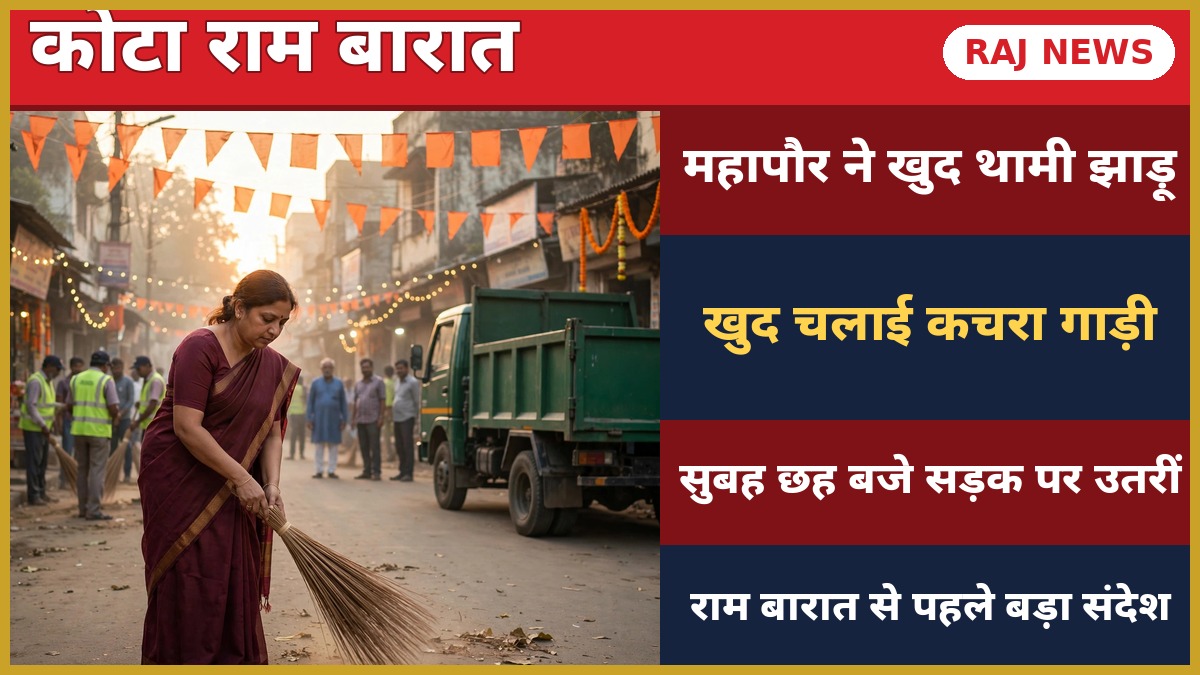 कोटा राम बारात 2026: महापौर अनुसुईया गोस्वामी झाड़ू लेकर सफाई करतीं, सजी सड़क और कचरा गाड़ी
