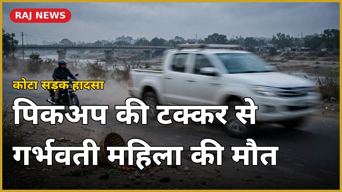 कोटा सड़क हादसा — नॉर्दर्न बाईपास पर बाइक को टक्कर मारती तेज रफ्तार पिकअप का चित्रण