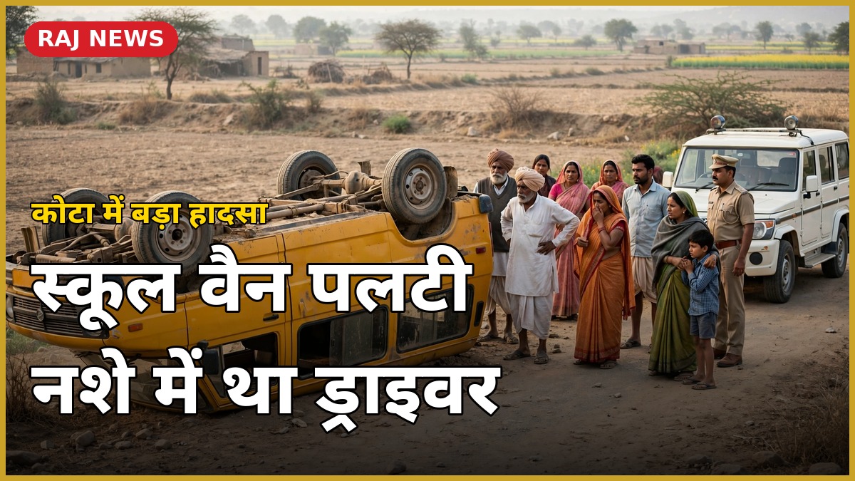 कोटा स्कूल वैन हादसा — सांगोद में पलटी बच्चों से भरी स्कूल वैन, मौके पर पुलिस