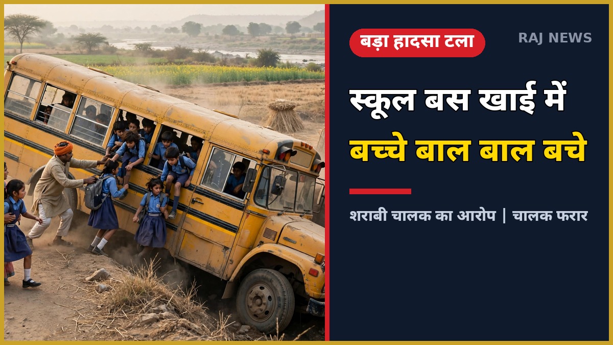 पावटा में गड्ढे में गिरी स्कूली बस से बच्चों को सुरक्षित निकालते ग्रामीण