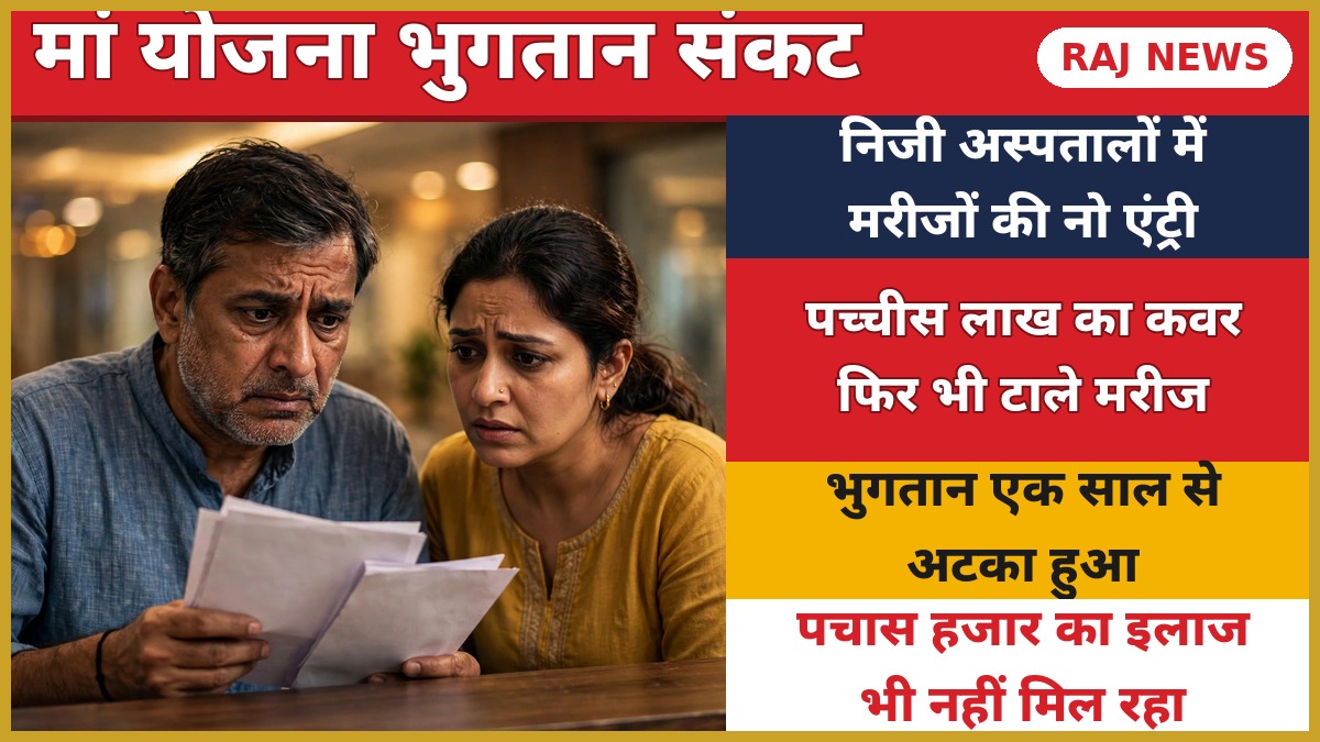 मां योजना भुगतान संकट — निजी अस्पताल में कागज देखते चिंतित मरीज दंपति