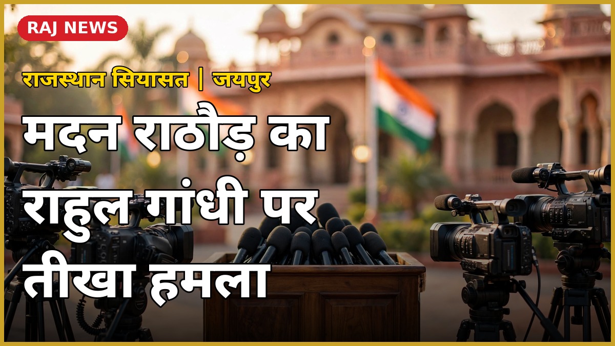 जयपुर में प्रेस कॉन्फ्रेंस — मदन राठौड़ का राहुल गांधी पर बयान, अक्टूबर 2026