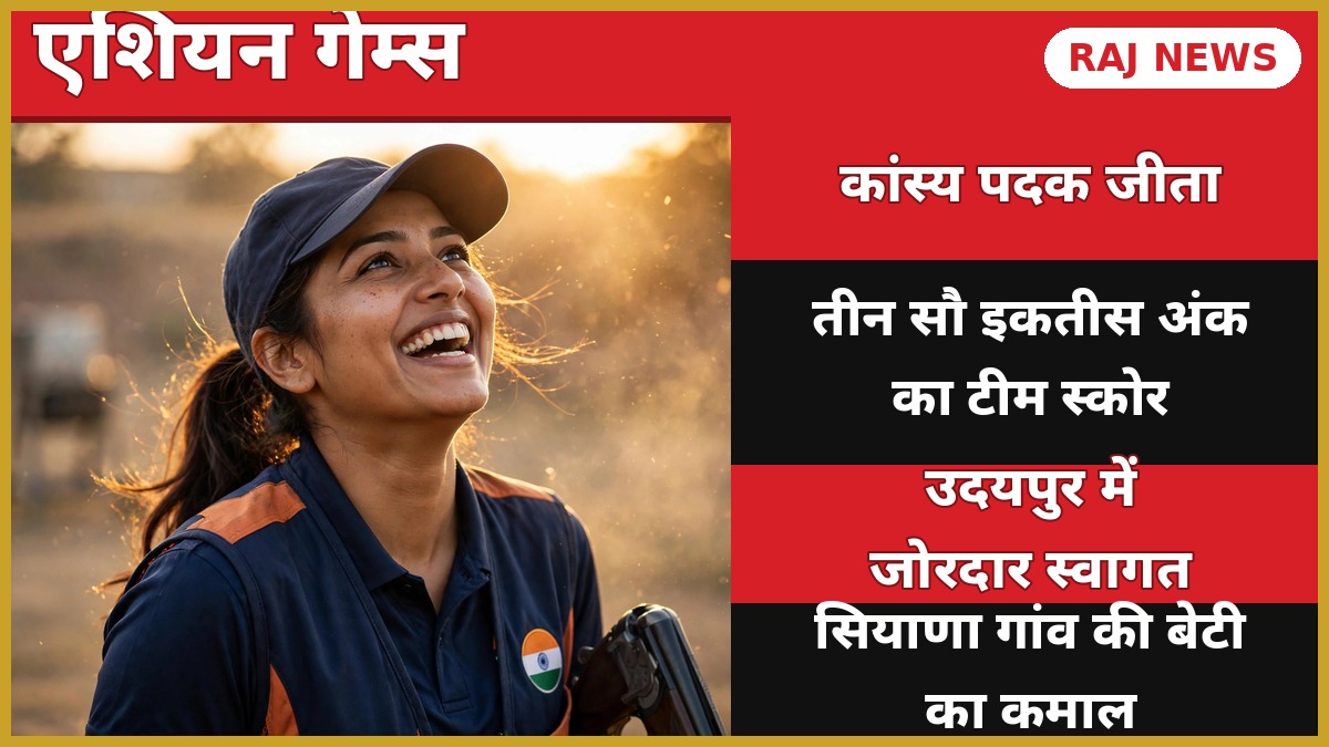 एशियन गेम्स 2026 में कांस्य पदक जीतने वाली राजस्थान की निशानेबाज माहेश्वरी चौहान