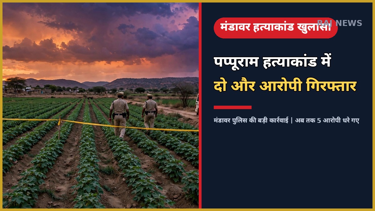 पाखर चौड़ाकी हत्याकांड — मंडावर पुलिस की कार्रवाई, खेत में जांच करती पुलिस