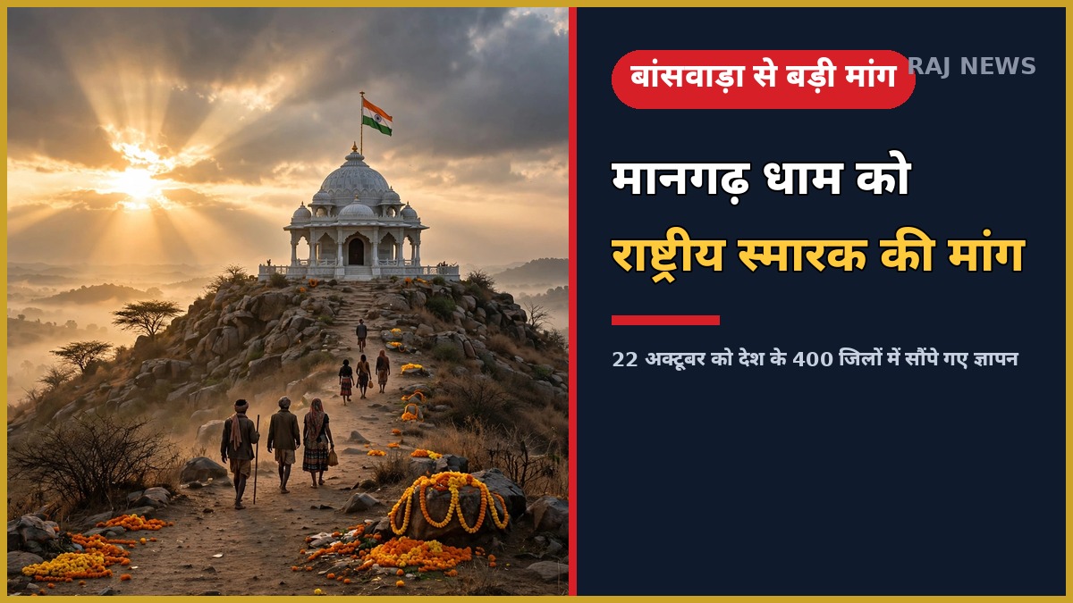 मानगढ़ धाम राष्ट्रीय स्मारक मांग — बांसवाड़ा की मानगढ़ पहाड़ी